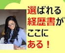 心に刺さる職務経歴書（履歴書も）に添削・作成します 1000人以上見てきた現役人材エージェントが成功に導きます！ イメージ3