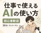 あなたの仕事を題材にAIの使い方を教えます 初心者歓迎｜実際の作業を一緒に進める30分 イメージ1