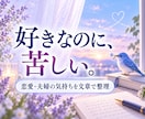 文章で相談｜恋愛の気持ちを整理します 好きなのに苦しい気持ちを文章で整理します イメージ1