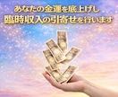 あなたの金運を底上げし、臨時収入の引寄せを行います 生活苦、借金による悩みや苦痛から解放し、生活を改善します イメージ1