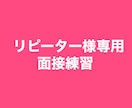 リピーター様専用、面接練習します 内定に向けて、面接ブラッシュアップ！ イメージ1
