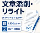 読みやすく伝わる文章に丁寧に添削しますます 応募書類やビジネス文章を自然で伝わる表現に整えます イメージ1