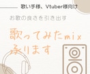 最短即日、歌ってみたMIX承ります お歌の良さをさらに引き出すMIXをします...!! イメージ1