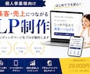 個人事業主向け｜集客LPを制作します 営業歴10年のセールス視点でLP制作 イメージ1