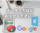 面倒なデータ入力などを承ります 忙しいママ・パパへ☆パソコン作業のお力になります！ イメージ1