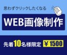 目をひくWeb画像を制作致します 他の広告に埋もれて困っている方へ イメージ1