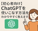 1.	初心者向け！ChatGPTの使い方教えます はじめての方でも“今日から使える”レベルまでサポートします イメージ1