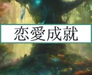 無理な恋はありません。あなたの恋を導きます 恋の迷いを晴らしませんか？恋愛運を向上させます！ イメージ1