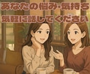 アラサー女性があなたのお話聞きます カウンセリング・健康指導を行う婚活経験者が話し相手になります イメージ1