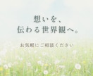 想いを整理し伝わる世界観をご提案します 言葉にならない想いを一緒に整理します イメージ10