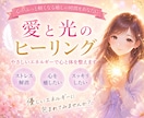 愛と光のエネルギーであなたを癒します 手軽にヒーリングを受けたいあなたへオラクルメッセージ付き♡ イメージ1