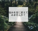自己肯定感を上げるお手伝いをします あなたの悩みを宝にかえます。一度お試しください。 イメージ1