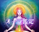 今の現状を改善し好転させる為☆あなたのオーラ視ます 今のオーラの状態から好転させるヒントを掴んで、人生上向きに☆ イメージ1