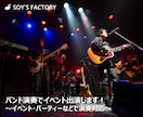 バンド演奏でイベント出演します ～イベント・パーティーなどで演奏対応～ イメージ1