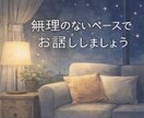 気軽に雑談・愚痴聞きの話し相手します 誰にも言えない話を安心して話せます イメージ6