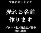 プロ品質のブランド名・サービス名・商品名作成します 記憶に残り、長く使える名前を戦略的に設計します イメージ1
