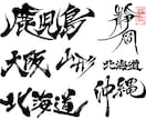 筆文字ロゴ制作します 読みやすく目立つ！引き立てる筆文字を。10案まで無料提案。 イメージ3