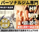 ジム専門HP制作｜Web集客の不安を解消します ジム専門で100サイト以上研究して低価格で効果的な集客を実現 イメージ1