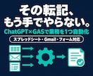 ChatGPT×GASで手作業の業務を自動化します 転記・集計・通知の手作業を、1つから自動化 イメージ1