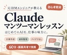 Claude活用をマンツーマンでやさしく教えます 元IBMエンジニアと60分実践｜仕事に使えるAI入門 イメージ1