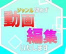 映像編集致します ジャンル問わずYouTubeなどの動画編集します！ イメージ1