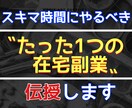 脱！副業ジプシーを実現した秘密のノウハウ…授けます 『スキマ時間×スマホ＝副収入』の方程式を知らずに諦めますか？ イメージ1