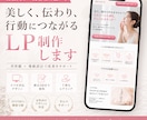 美容系LPデザイン制作します 世界観と導線を両立したLPをご提案します イメージ1
