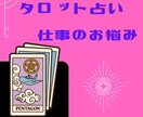 ワンコイン仕事のお悩み♡300字以上で鑑定します 飲食店経営の経験あり！お仕事の相談ならお任せください！ イメージ1