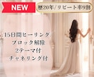 ブロック解除2テーマ付/15日間ヒーリング致します 悩みに向き合う15日間集中ケア イメージ1