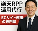楽天市場RPP広告の運用を代行します イベント施策を軸にROAS改善・売上向上を目指します イメージ1