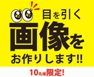 10名様限定価格！訴求力のあるWeb画像制作します 親切、丁寧なヒアリングで、訴求力のあるデザインをお作りします イメージ1