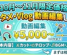 エンタメ・Vlog動画編集します 視聴者を惹きつけるリズム感抜群のエンタメ・Vlog動画編集！ イメージ1