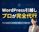 止めずに安全！WordPress引越し代行します 知識ゼロで完全丸投げOK！サイトを止めずに安全に移転します イメージ1