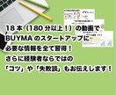 完全保存版BUYMAの映像授業を提供します 即実践！が叶う。結果を出す事に特化した実践的な動画コンテンツ イメージ3