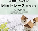JW_CADで図面トレースします ☆図面のデータ化お手伝いします☆丁寧な仕事を心掛けています☆ イメージ1