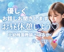 お昼休憩♡優しくお話しお聞きします 優しく、落ち着いた声であなたのお話を聞かせていただきます♡ イメージ1