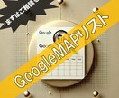 GoogleMAPの店舗、施設情報をリスト化します ご指定のターゲット業種+キーワードでご発注ください！ イメージ1