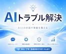 AI活用のお悩みや不安などAIトラブル解決します ChatGPT・Gemini・Claude・Grokなど対応 イメージ1