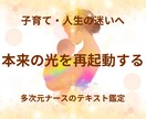 子育て・人生の迷いに寄り添い本来の光を再起動します 外に向けた意識を自分へと戻し、本来の輝きへ還るテキスト鑑定 イメージ1