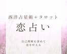 恋愛のお悩みじっくり聞きます お相手の気持ちを知り自分がどう振る舞えばよいか占います イメージ1