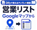 Dify営業リストAIテンプレを提供します Googleマップ営業リスト作成AIをDifyで作る近道 イメージ1
