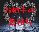 お相手の今の気持ちお伝えします お相手の状況とあなた様への気持ち イメージ1