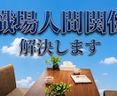 絶対見て！あなたの職場人間関係の悩み解決します 相手を変えずにストレスゼロへ。「伝え方」で職場は変わります イメージ1