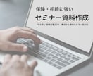 保険・相続に強いセミナー資料を作成します FP8年/保険営業20年 | 構成から資料化まで一括対応 イメージ1