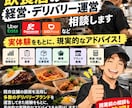 飲食店・デリバリー運営の相談に乗りますます 実店舗と複数ブランドの運営経験をもとにお答えします イメージ1