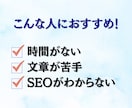 SEOに強い記事を作成代行します 現役Webライターにライティングおまかせください。 イメージ2