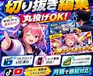 VTuber・配信者向け切り抜き編集します 配信リンクを送るだけ、切り抜きから編集まで丸投げOK！ イメージ1