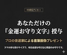 あなたの「金運の流れ」を鑑定いたします 金運を引き寄せる！『富の言霊』鑑定と開運お守り文字 イメージ3
