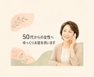 50代からの女性のお話をゆっくり伺います 愚痴も不安も否定せず、60代の私が寄り添います イメージ1