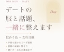メンズ｜似合う色からデート服と話題を提案します 手持ち服の写真でOK。誘い方・お礼の連絡まで一緒に考えます イメージ1